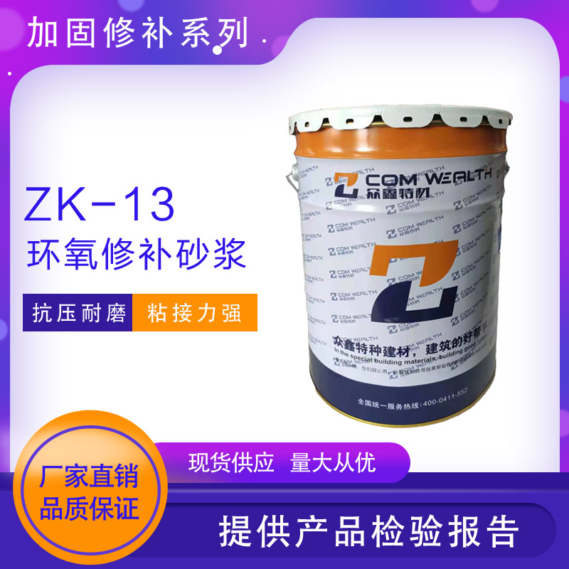 ZK-13環(huán)氧修補(bǔ)砂漿(環(huán)氧樹脂膠泥)使用說明書